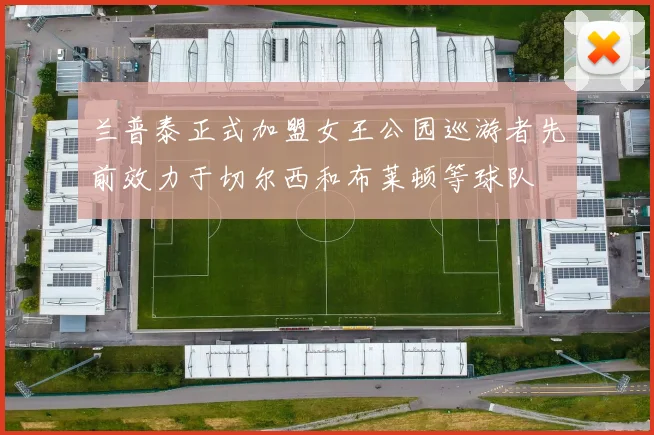 兰普泰正式加盟女王公园巡游者先前效力于切尔西和布莱顿等球队